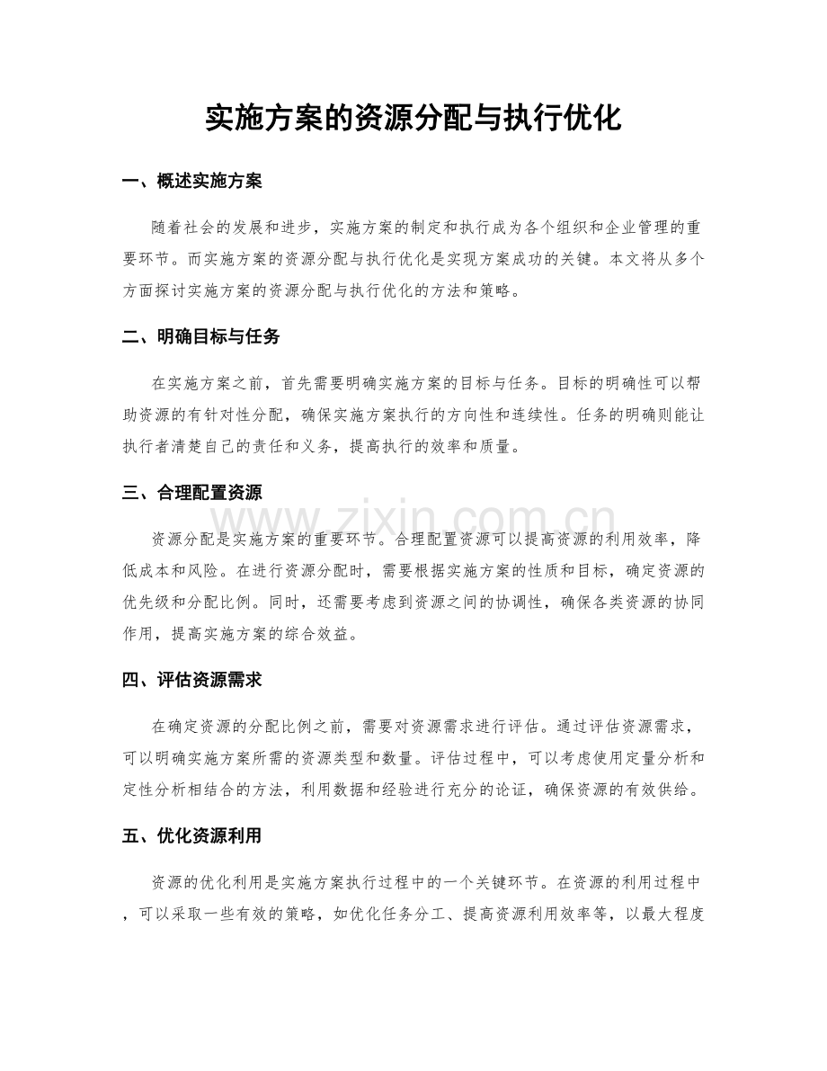 实施方案的资源分配与执行优化.docx_第1页