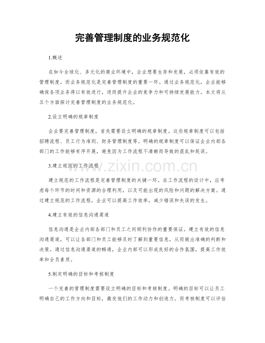 完善管理制度的业务规范化.docx_第1页