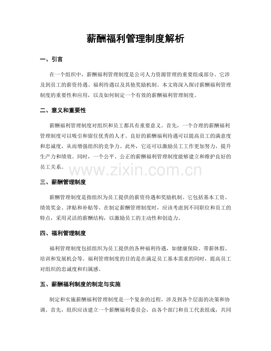 薪酬福利管理制度解析.docx_第1页