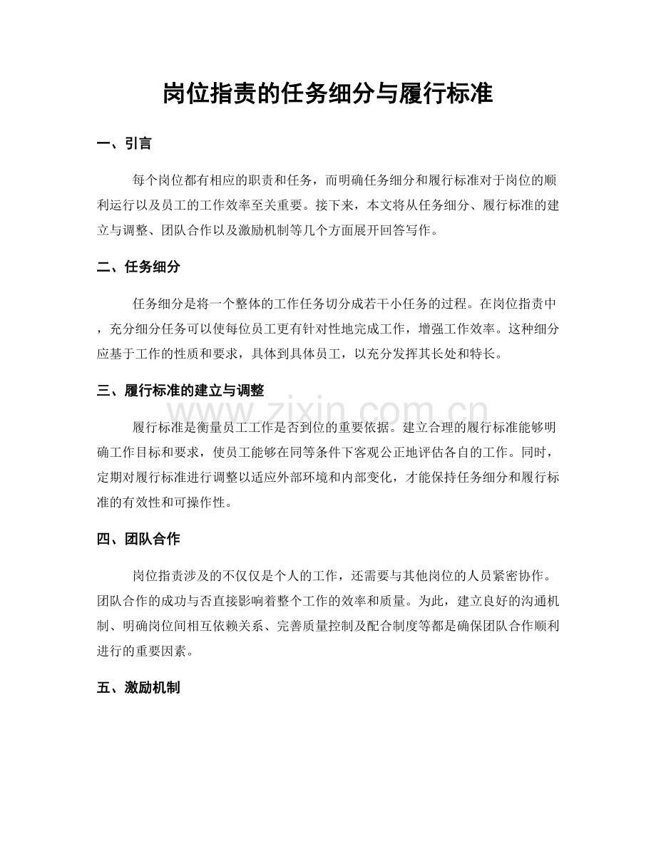 岗位职责的任务细分与履行标准.docx_第1页