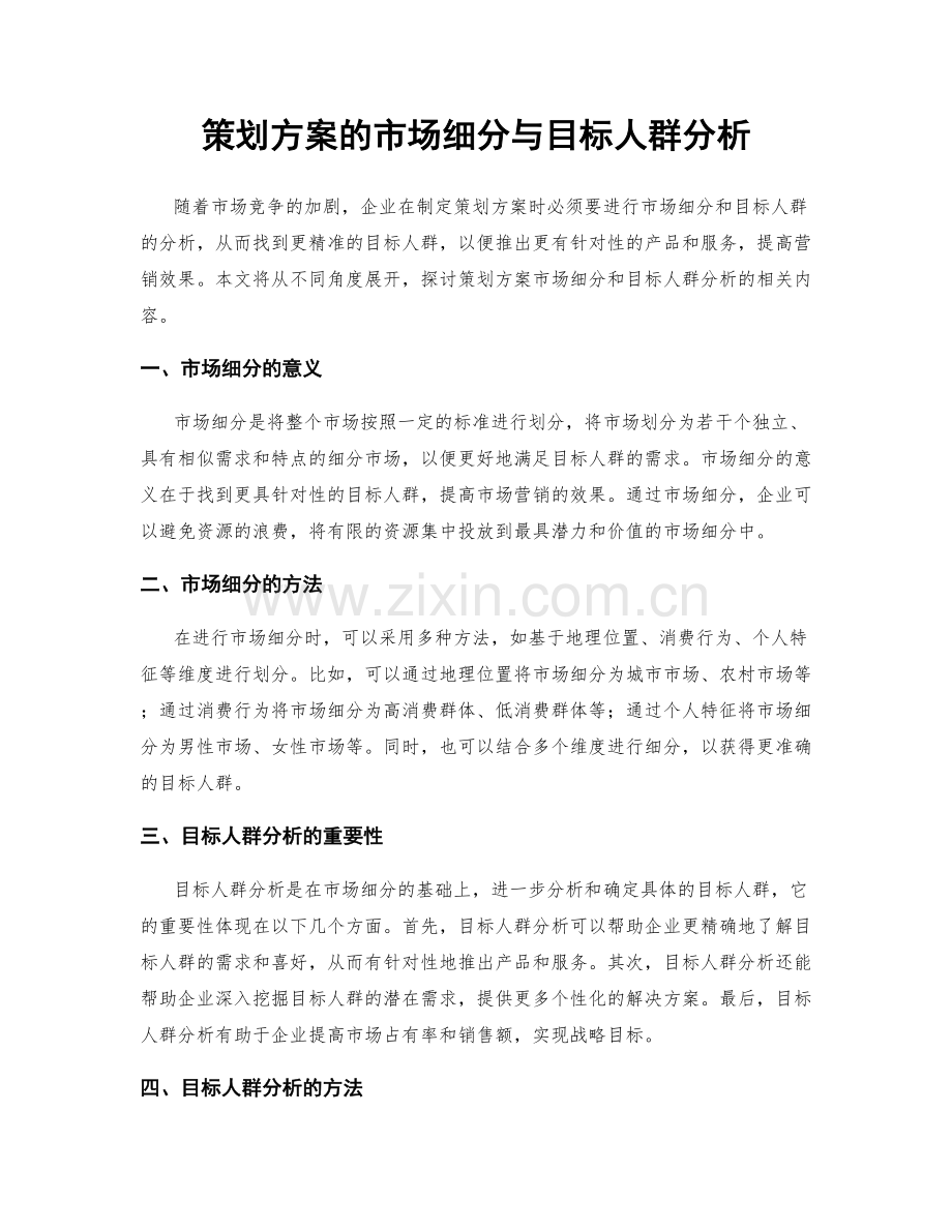 策划方案的市场细分与目标人群分析.docx_第1页