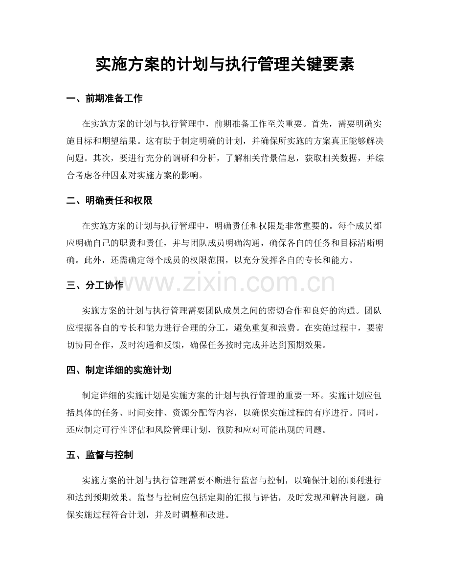 实施方案的计划与执行管理关键要素.docx_第1页