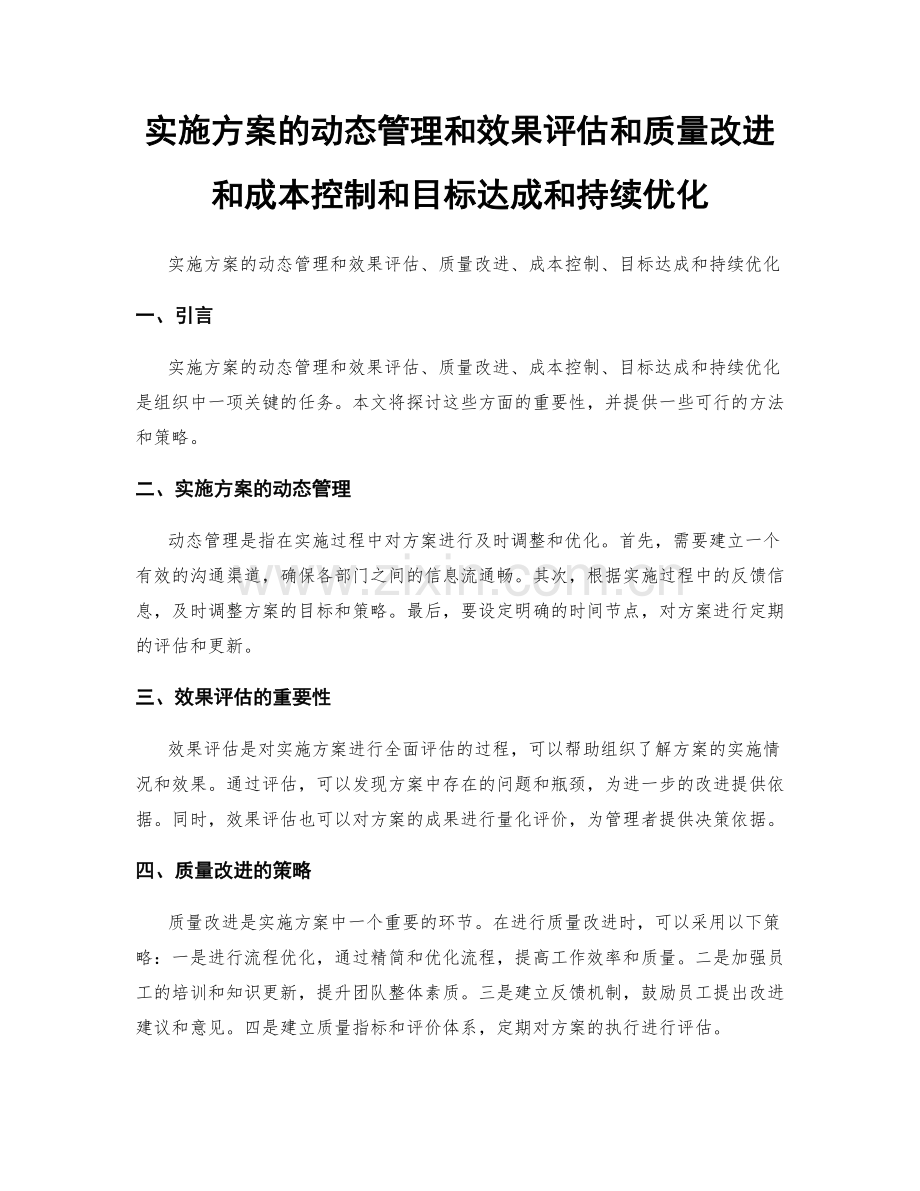 实施方案的动态管理和效果评估和质量改进和成本控制和目标达成和持续优化.docx_第1页