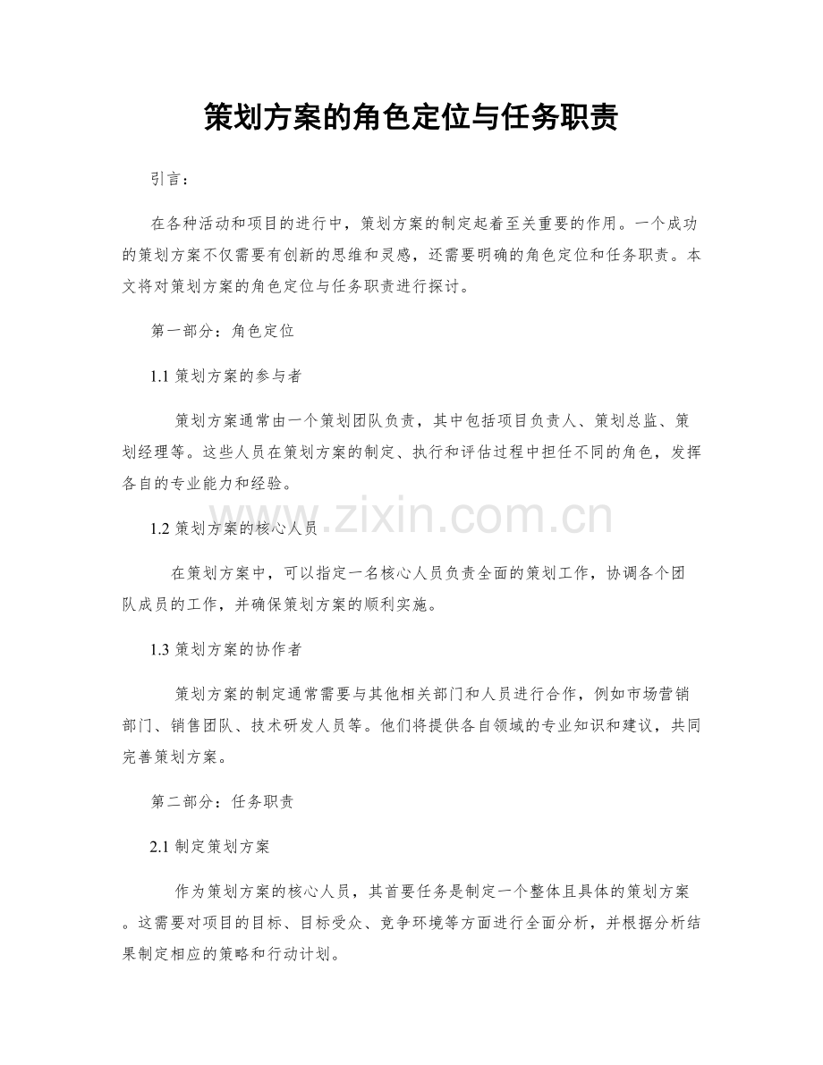 策划方案的角色定位与任务职责.docx_第1页