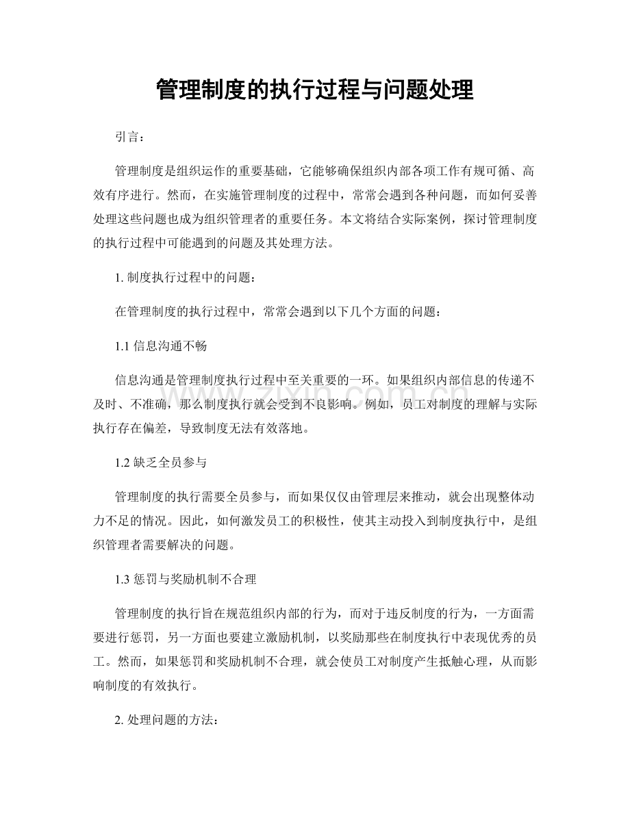 管理制度的执行过程与问题处理.docx_第1页