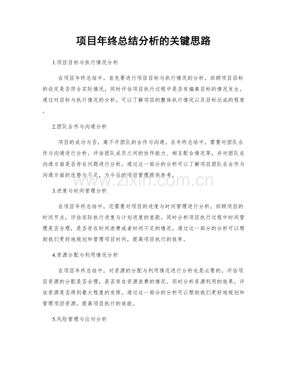 项目年终总结分析的关键思路.docx_第1页