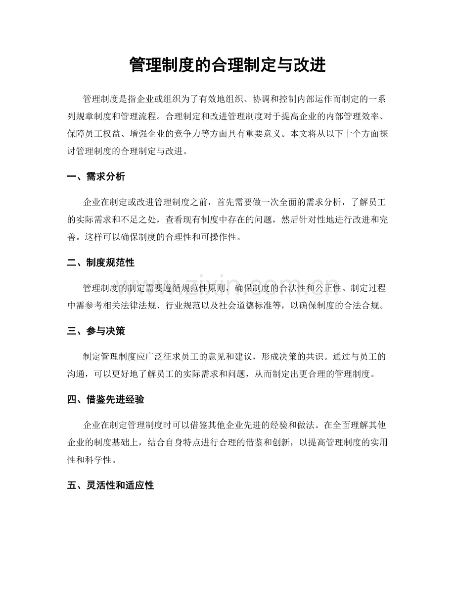 管理制度的合理制定与改进.docx_第1页