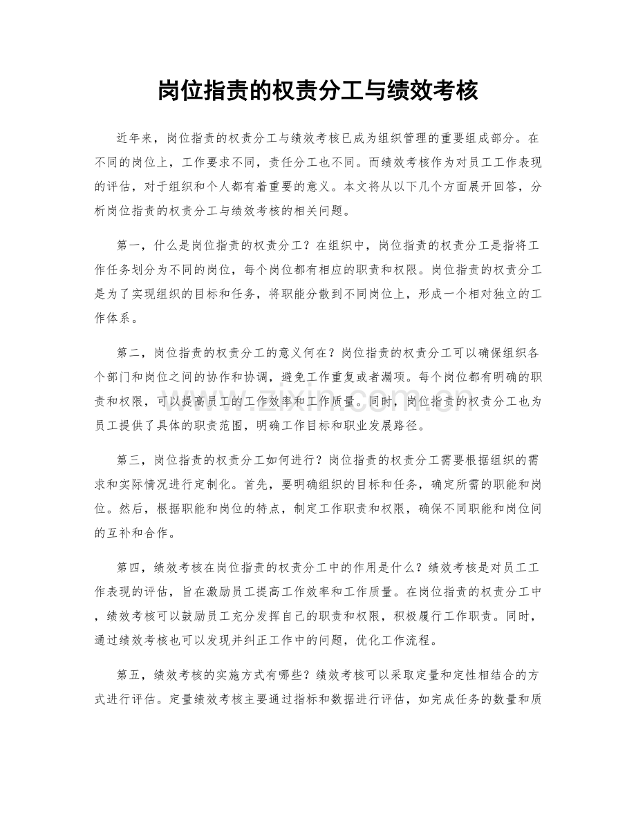 岗位职责的权责分工与绩效考核.docx_第1页