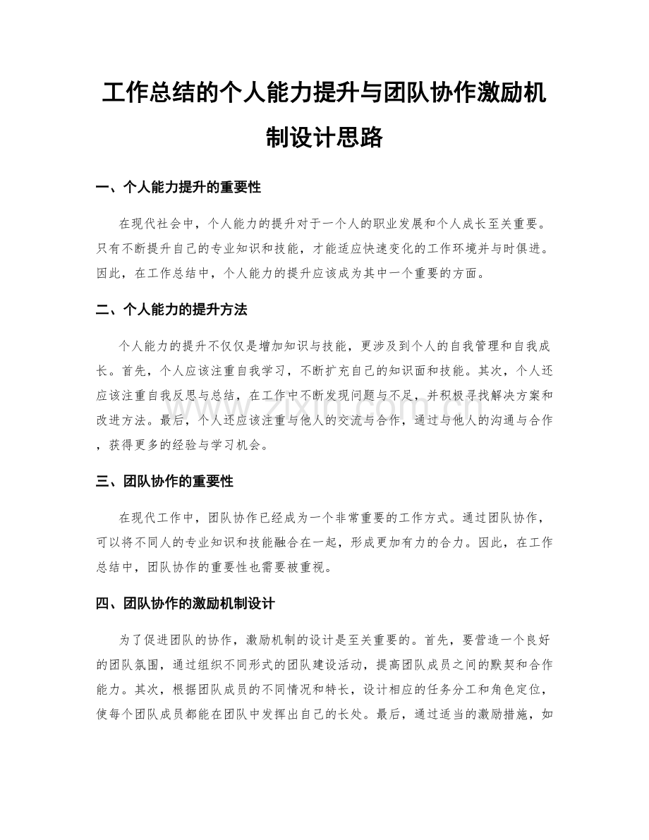 工作总结的个人能力提升与团队协作激励机制设计思路.docx_第1页