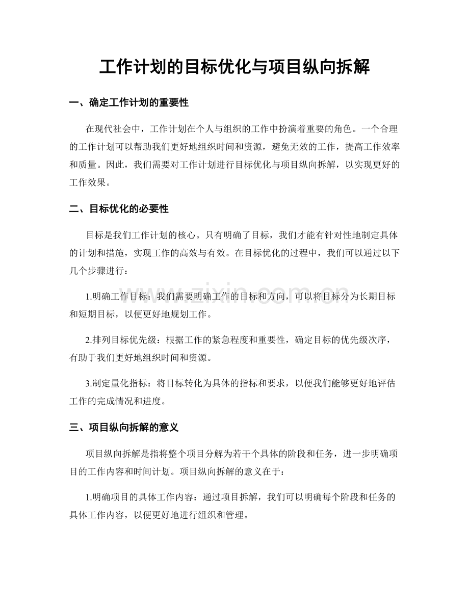 工作计划的目标优化与项目纵向拆解.docx_第1页