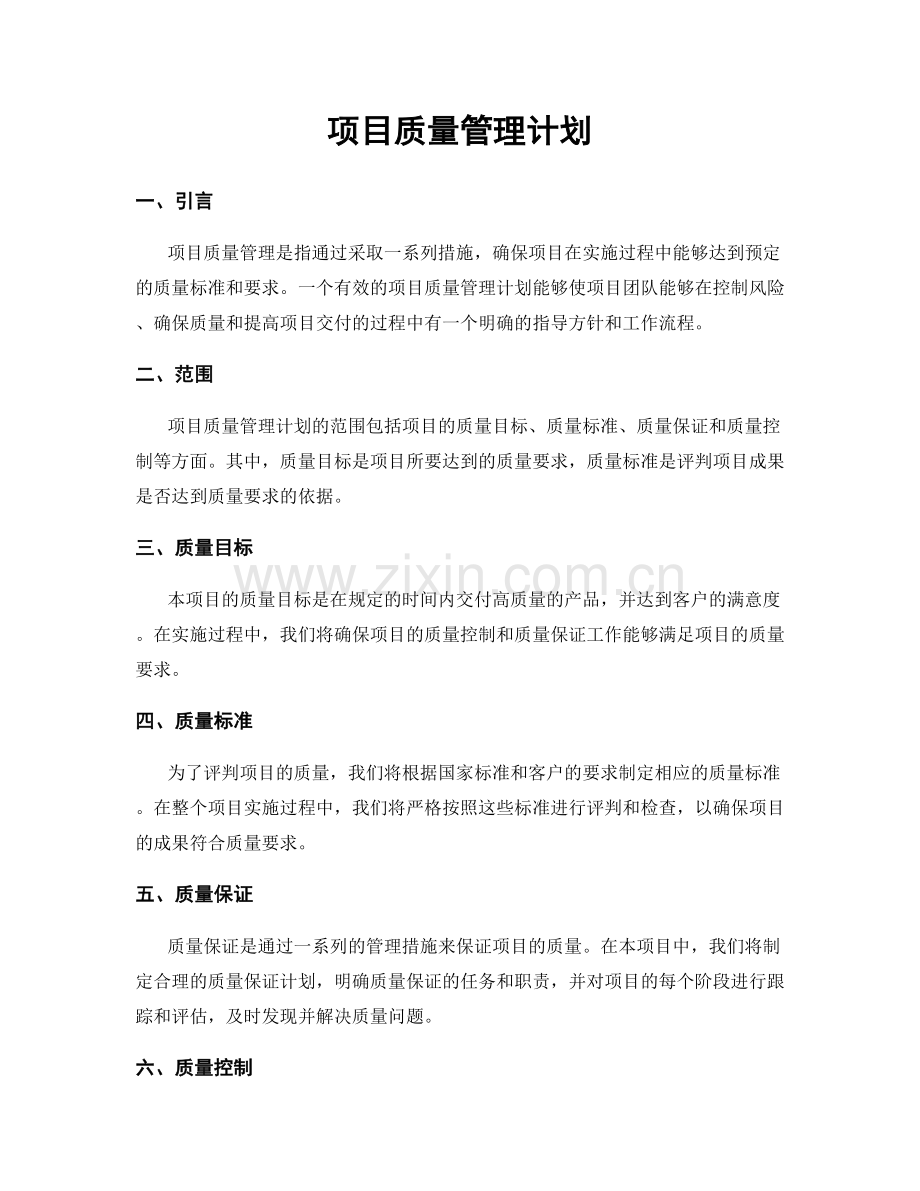 项目质量管理计划.docx_第1页