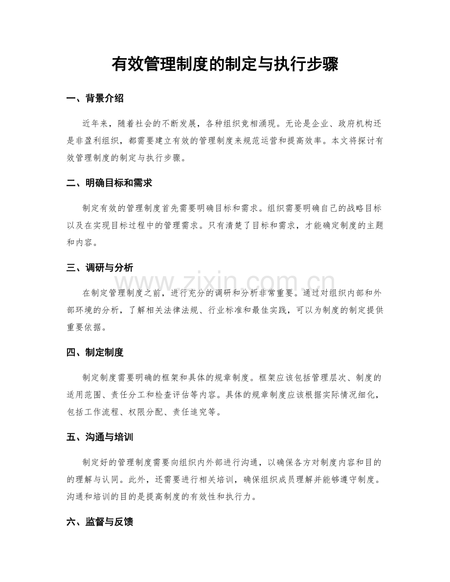 有效管理制度的制定与执行步骤.docx_第1页