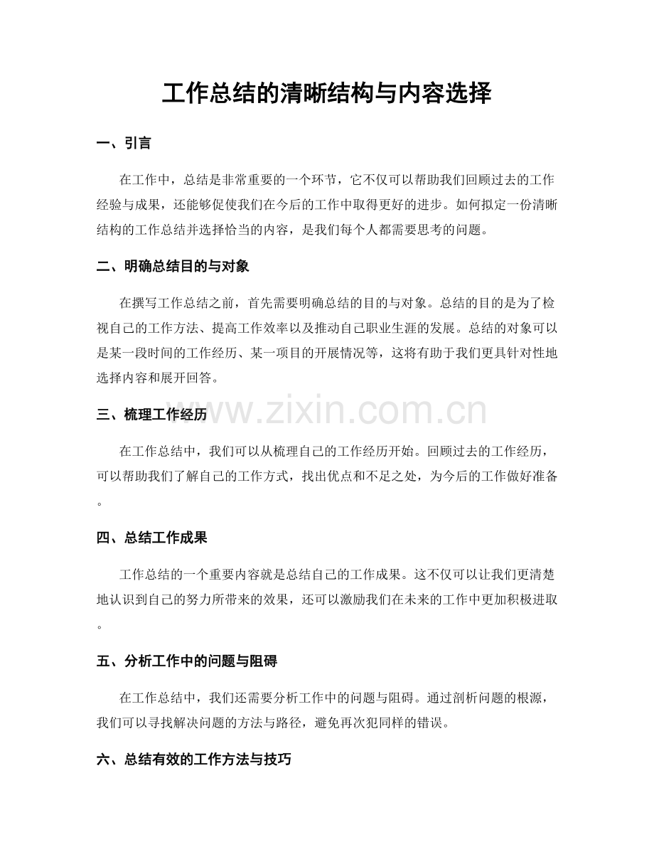 工作总结的清晰结构与内容选择.docx_第1页