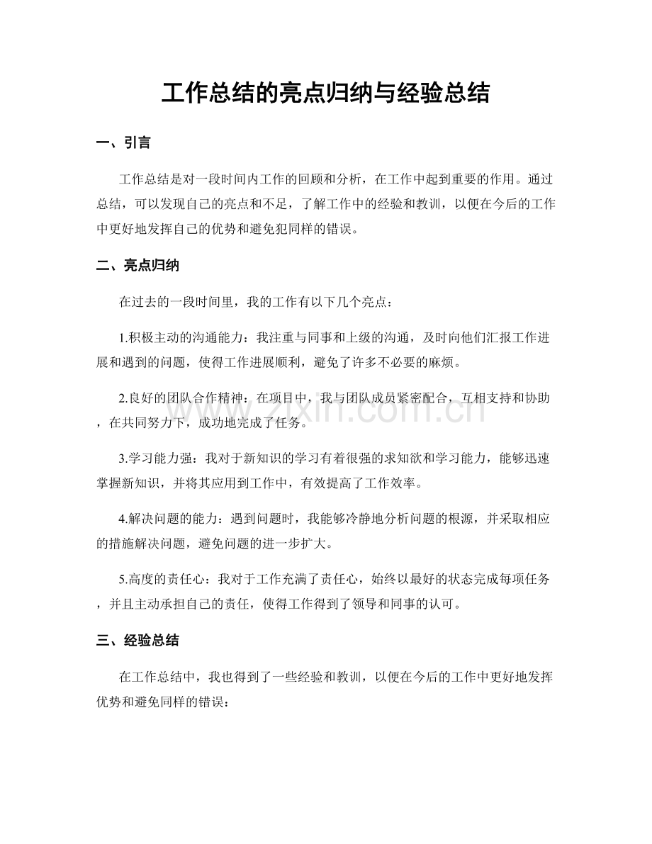 工作总结的亮点归纳与经验总结.docx_第1页