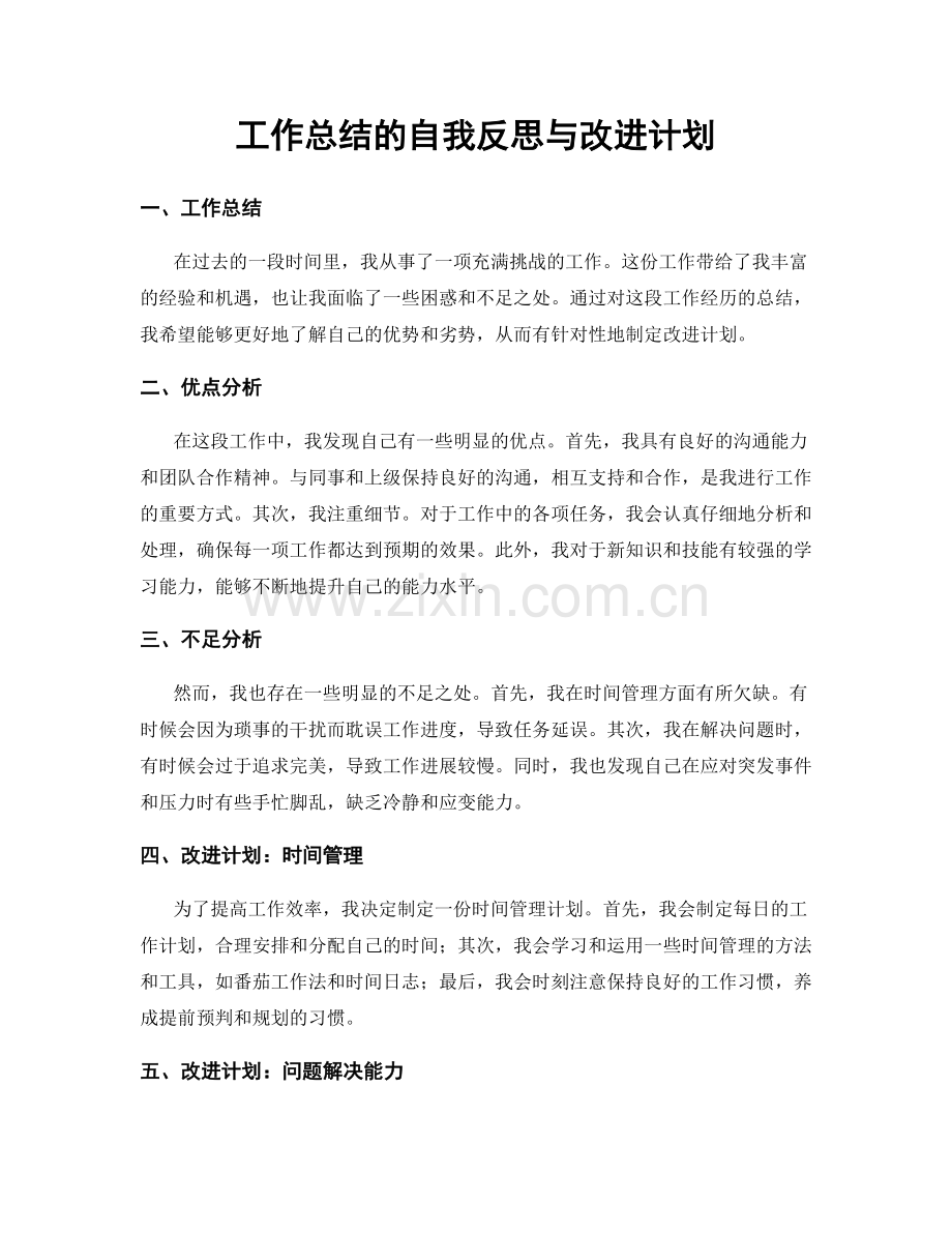 工作总结的自我反思与改进计划.docx_第1页