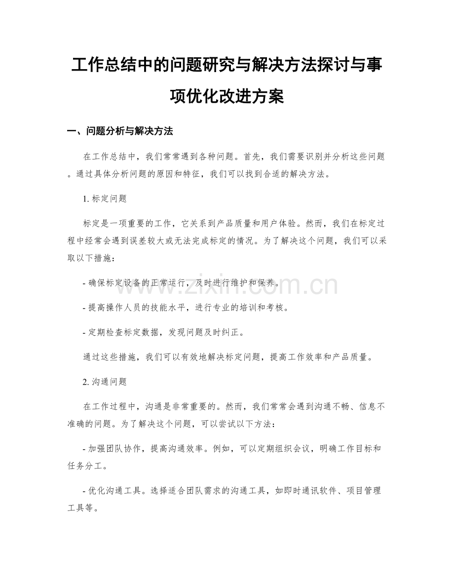 工作总结中的问题研究与解决方法探讨与事项优化改进方案.docx_第1页