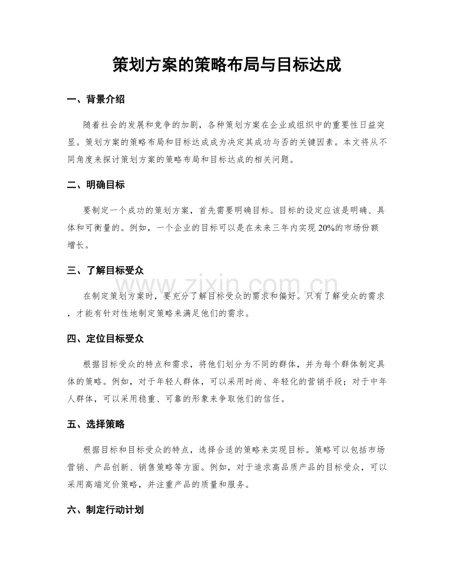 策划方案的策略布局与目标达成.docx_第1页