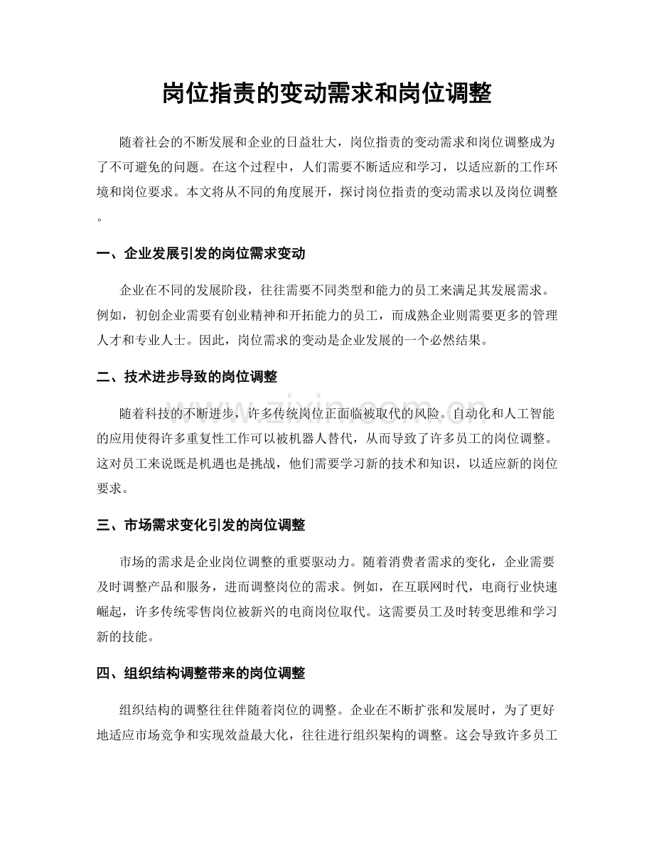 岗位职责的变动需求和岗位调整.docx_第1页