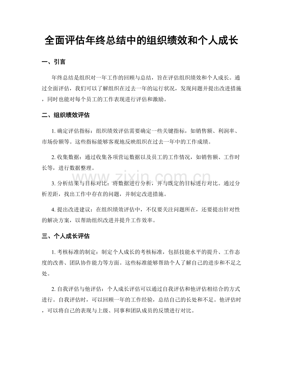 全面评估年终总结中的组织绩效和个人成长.docx_第1页