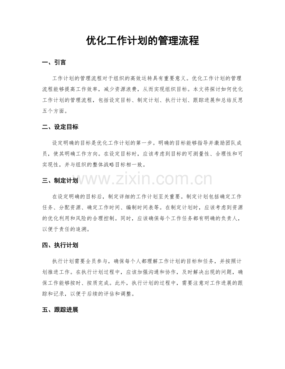 优化工作计划的管理流程.docx_第1页