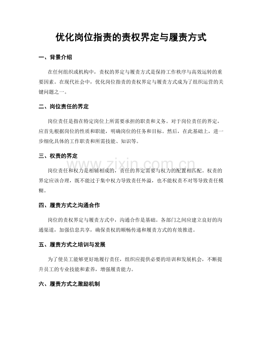 优化岗位指责的责权界定与履责方式.docx_第1页