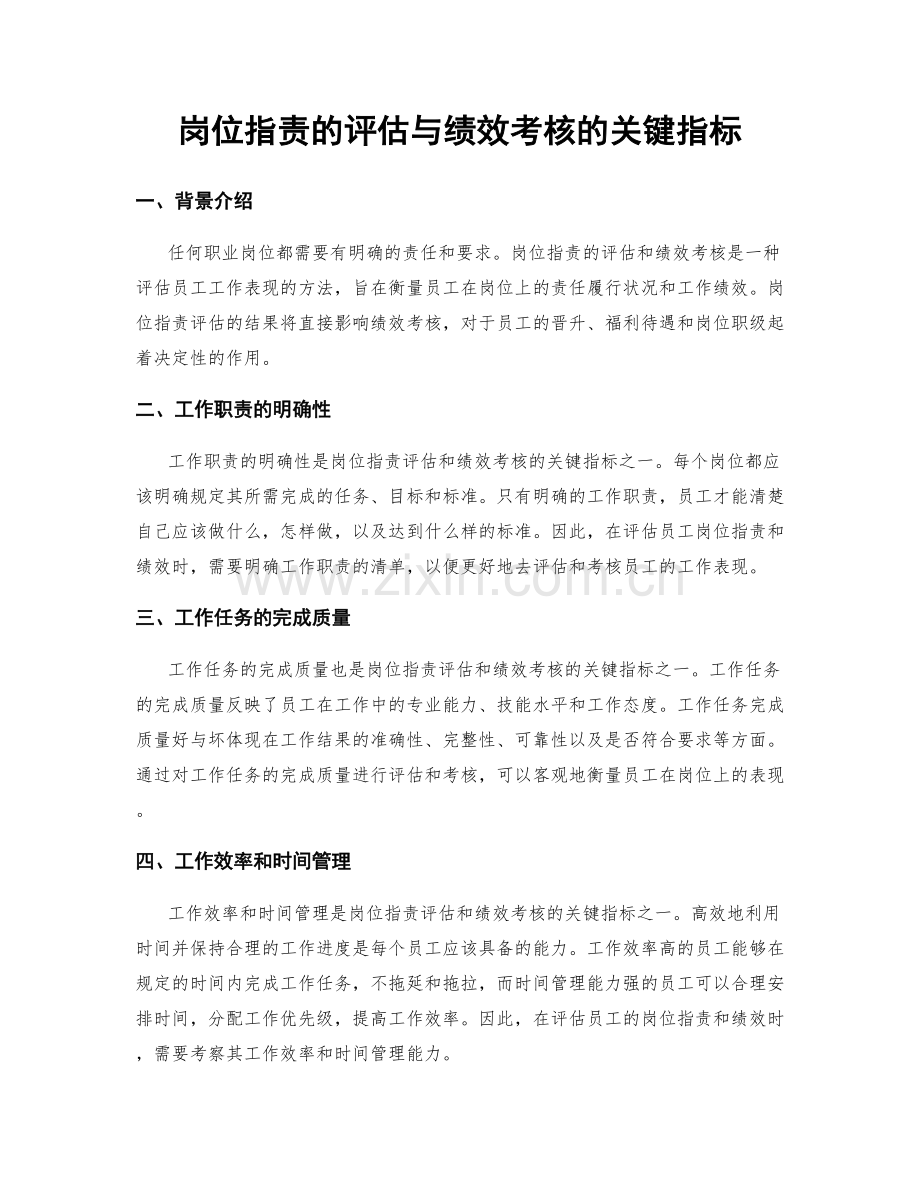 岗位职责的评估与绩效考核的关键指标.docx_第1页