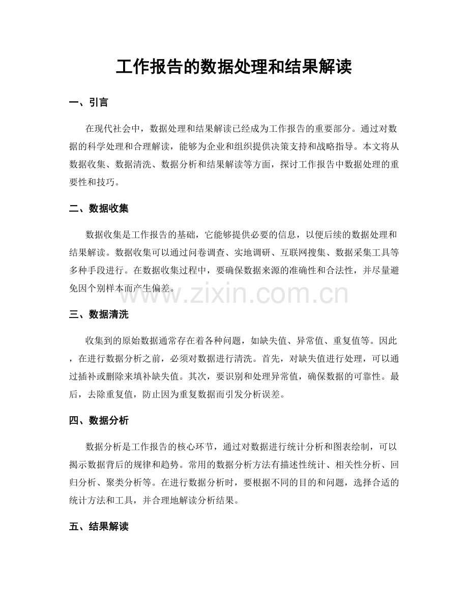 工作报告的数据处理和结果解读.docx_第1页