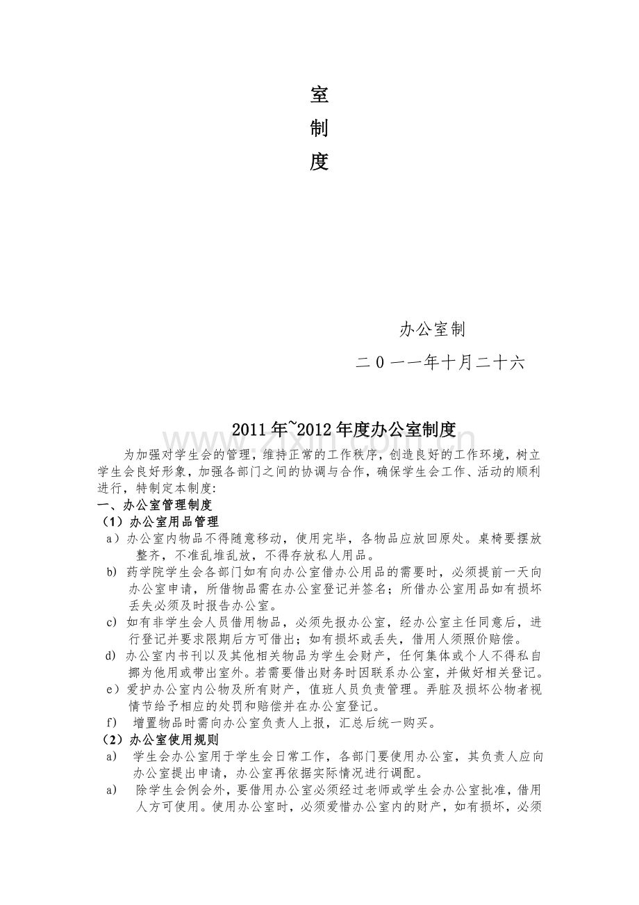 云南中医学院药学院团委学生会办公室制度.doc_第2页