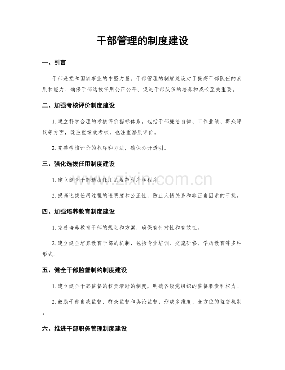 干部管理的制度建设.docx_第1页