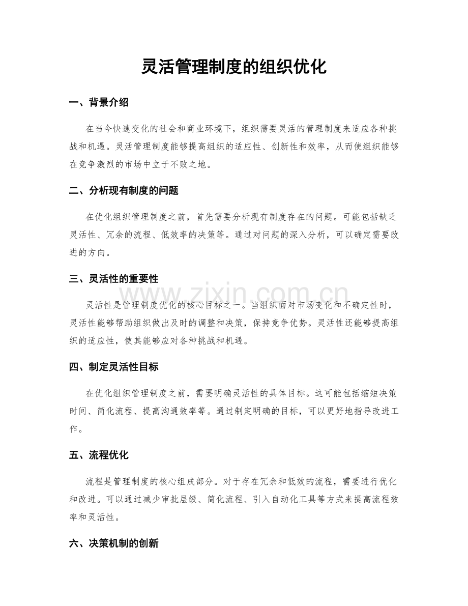 灵活管理制度的组织优化.docx_第1页