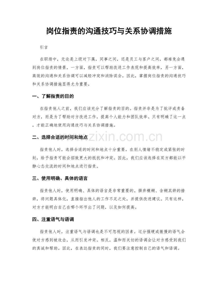 岗位指责的沟通技巧与关系协调措施.docx_第1页