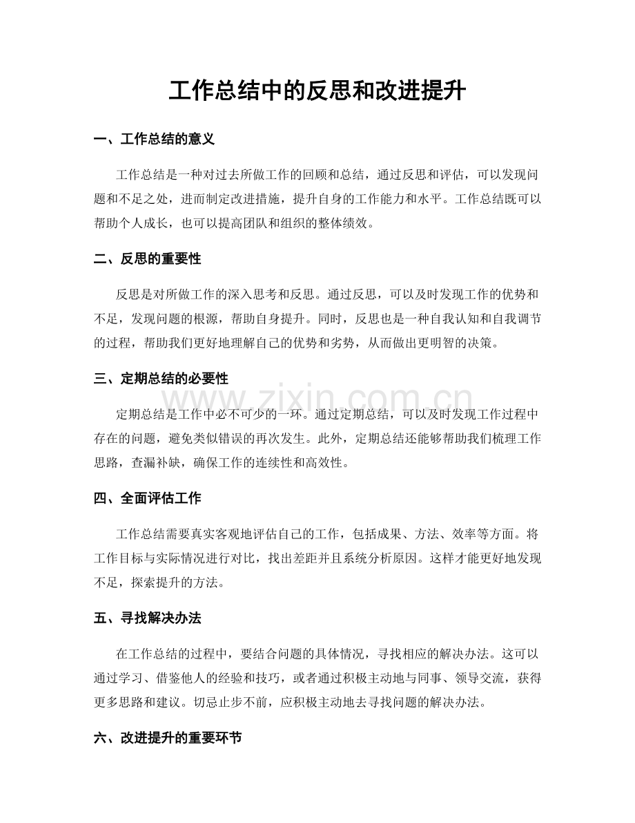 工作总结中的反思和改进提升.docx_第1页