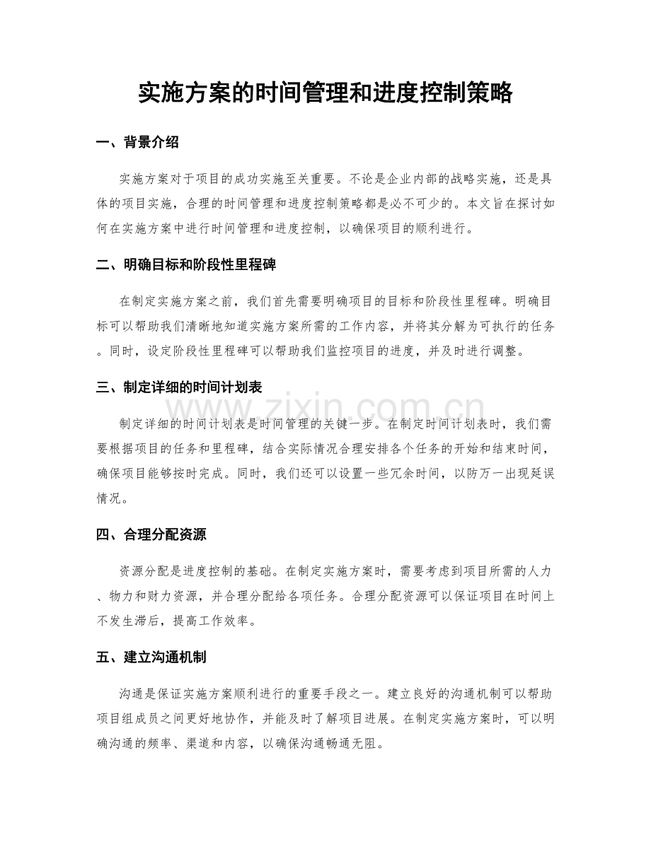 实施方案的时间管理和进度控制策略.docx_第1页