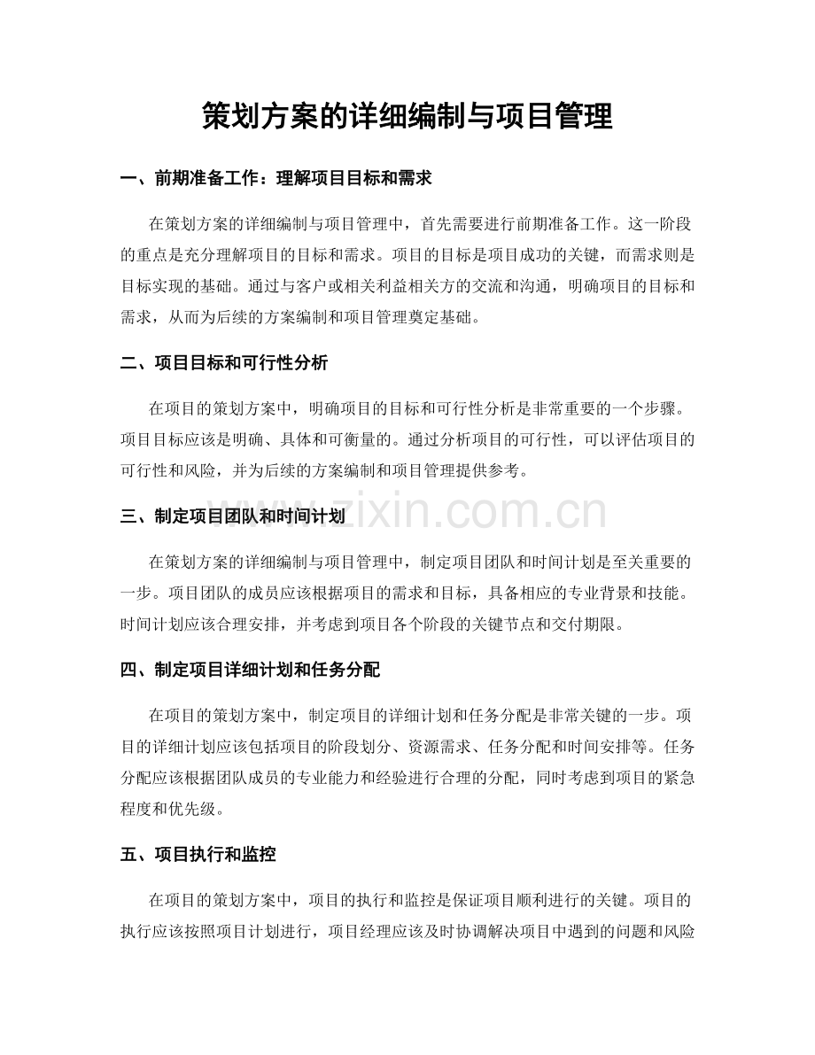 策划方案的详细编制与项目管理.docx_第1页