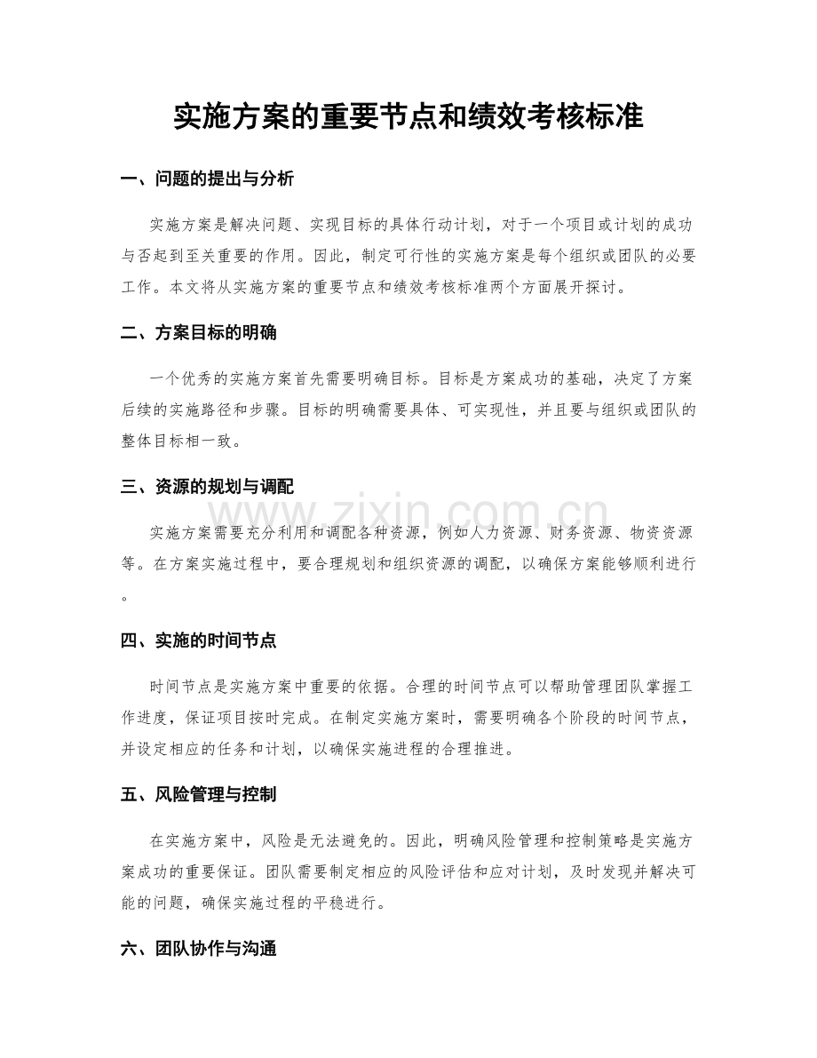 实施方案的重要节点和绩效考核标准.docx_第1页