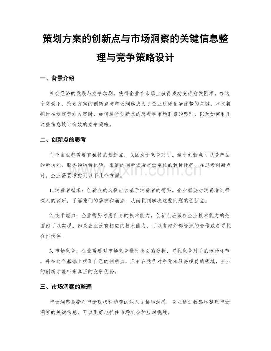 策划方案的创新点与市场洞察的关键信息整理与竞争策略设计.docx_第1页