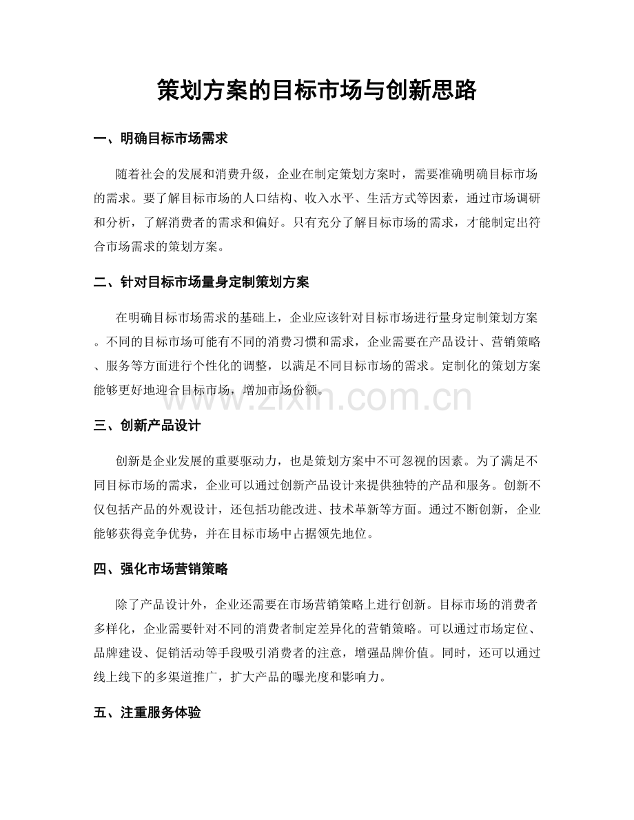 策划方案的目标市场与创新思路.docx_第1页