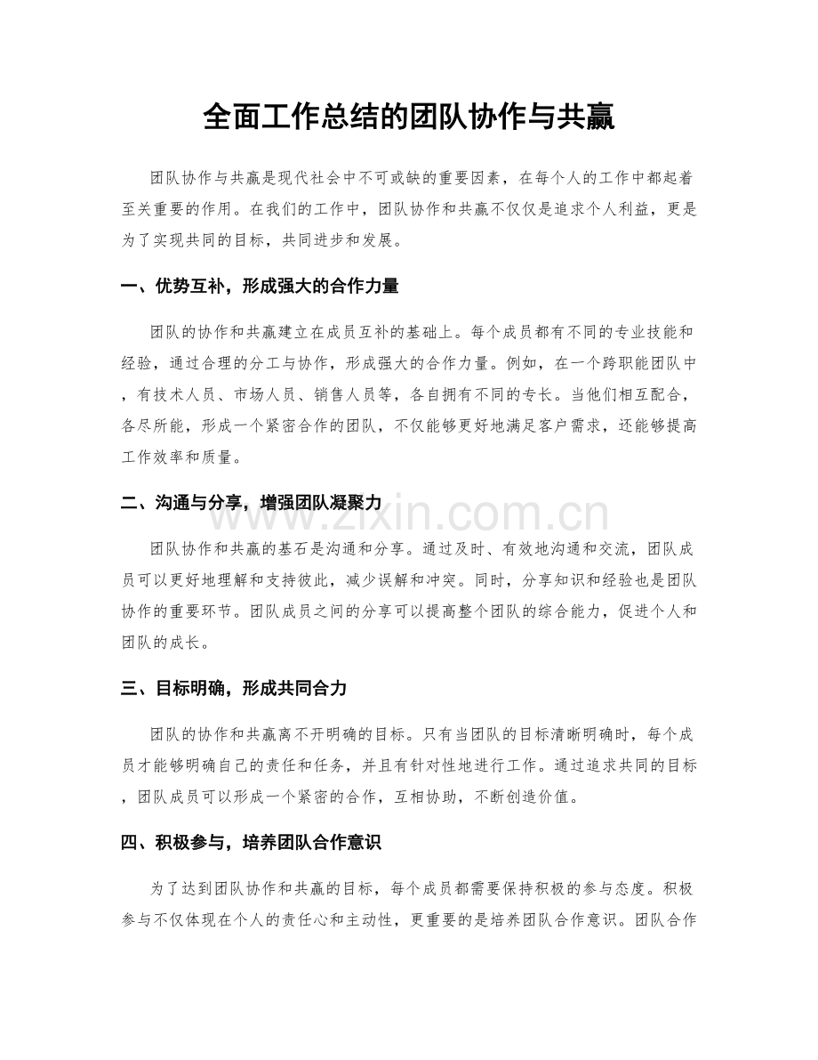 全面工作总结的团队协作与共赢.docx_第1页