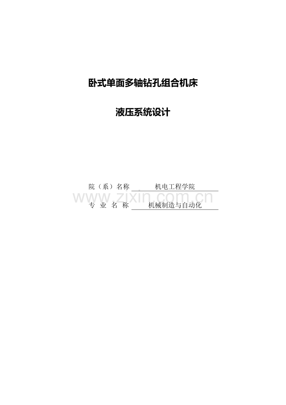 机械制造与自动化论文卧式单面多轴钻孔组合机床液压系统设计.doc_第1页