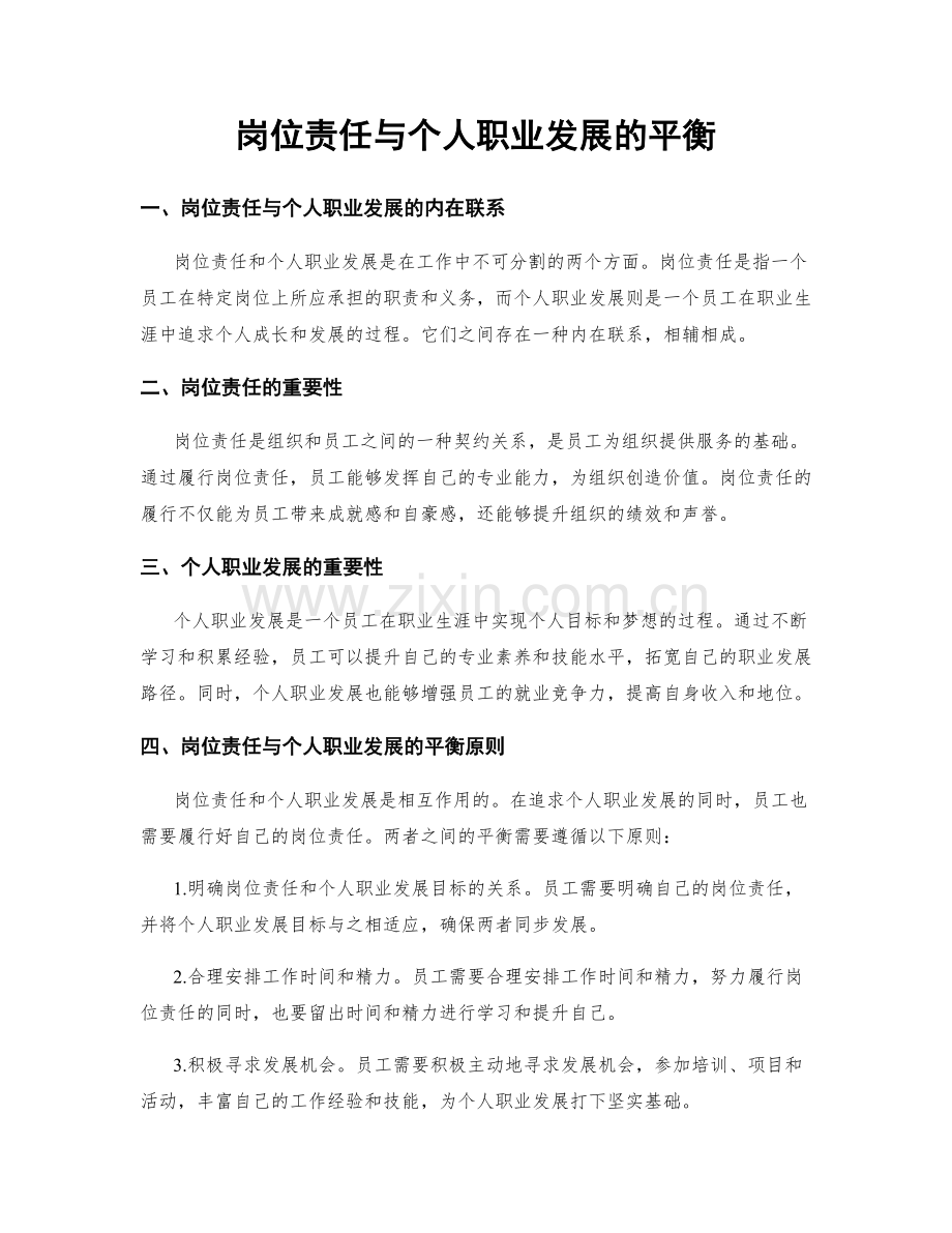 岗位责任与个人职业发展的平衡.docx_第1页