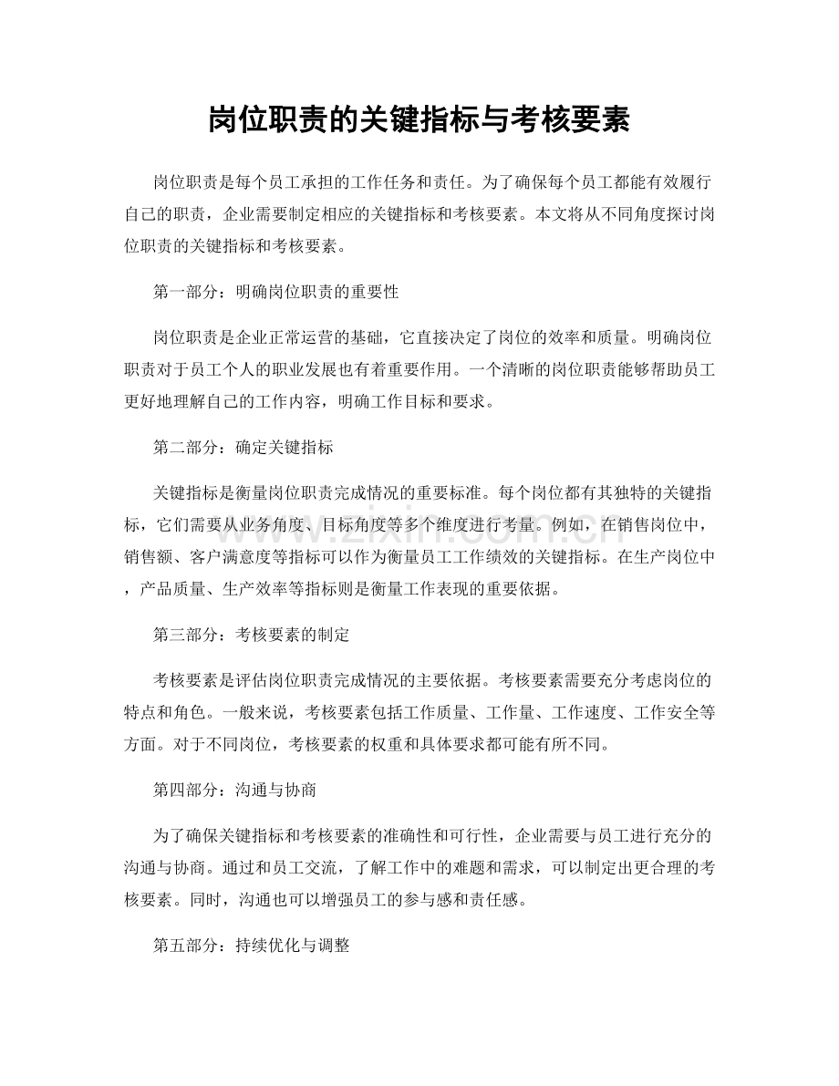 岗位职责的关键指标与考核要素.docx_第1页