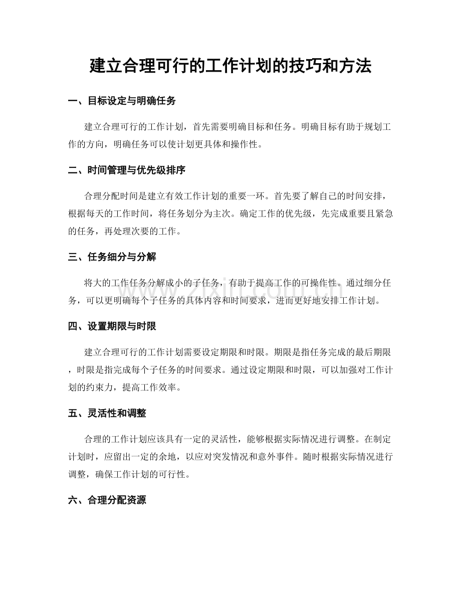 建立合理可行的工作计划的技巧和方法.docx_第1页