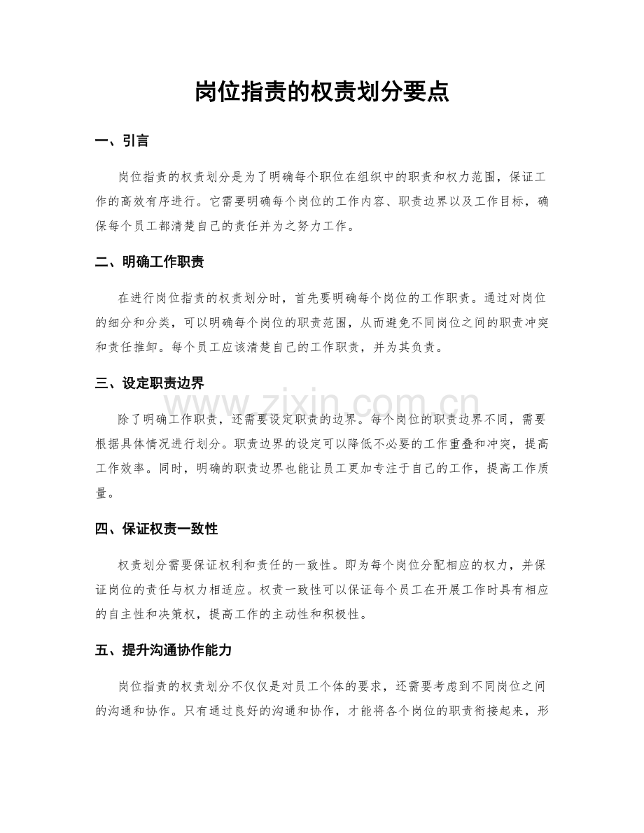 岗位职责的权责划分要点.docx_第1页