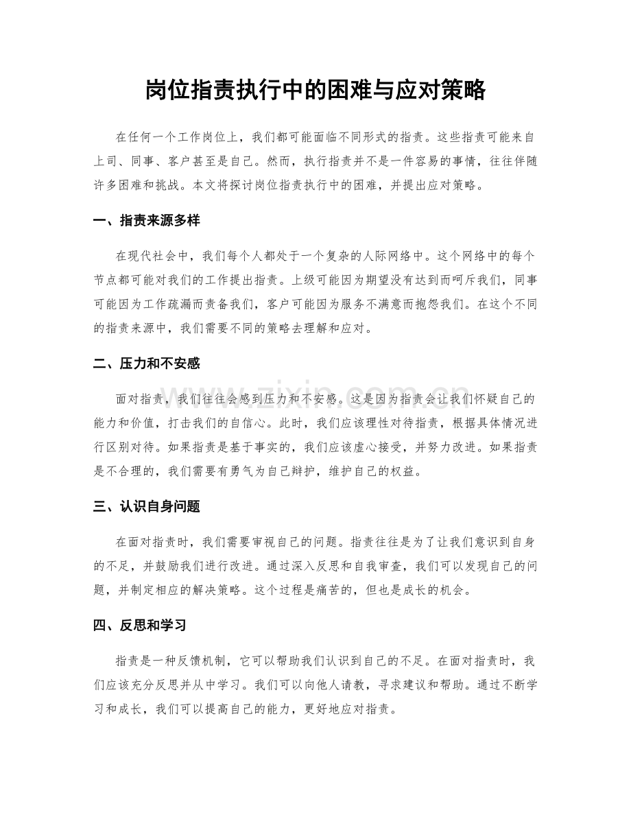 岗位职责执行中的困难与应对策略.docx_第1页