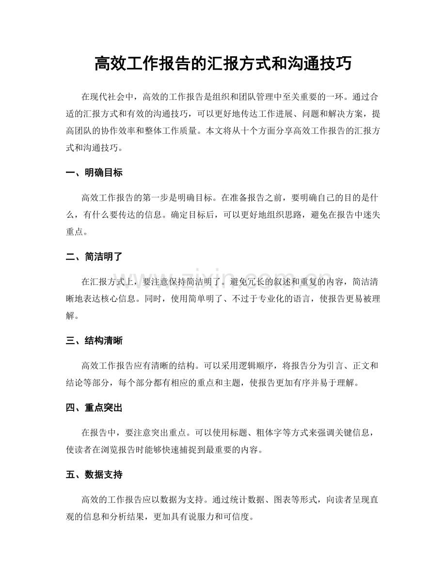 高效工作报告的汇报方式和沟通技巧.docx_第1页