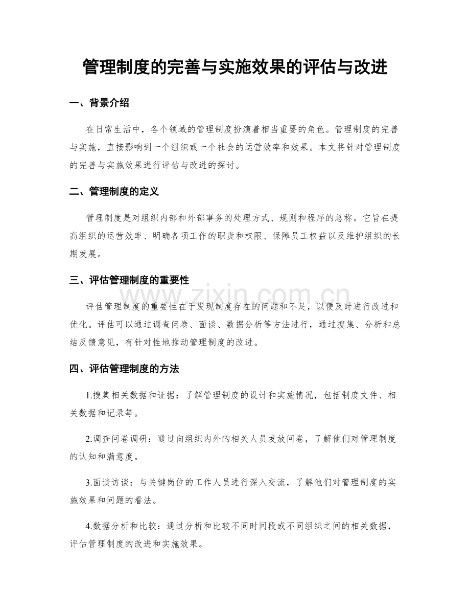 管理制度的完善与实施效果的评估与改进.docx_第1页