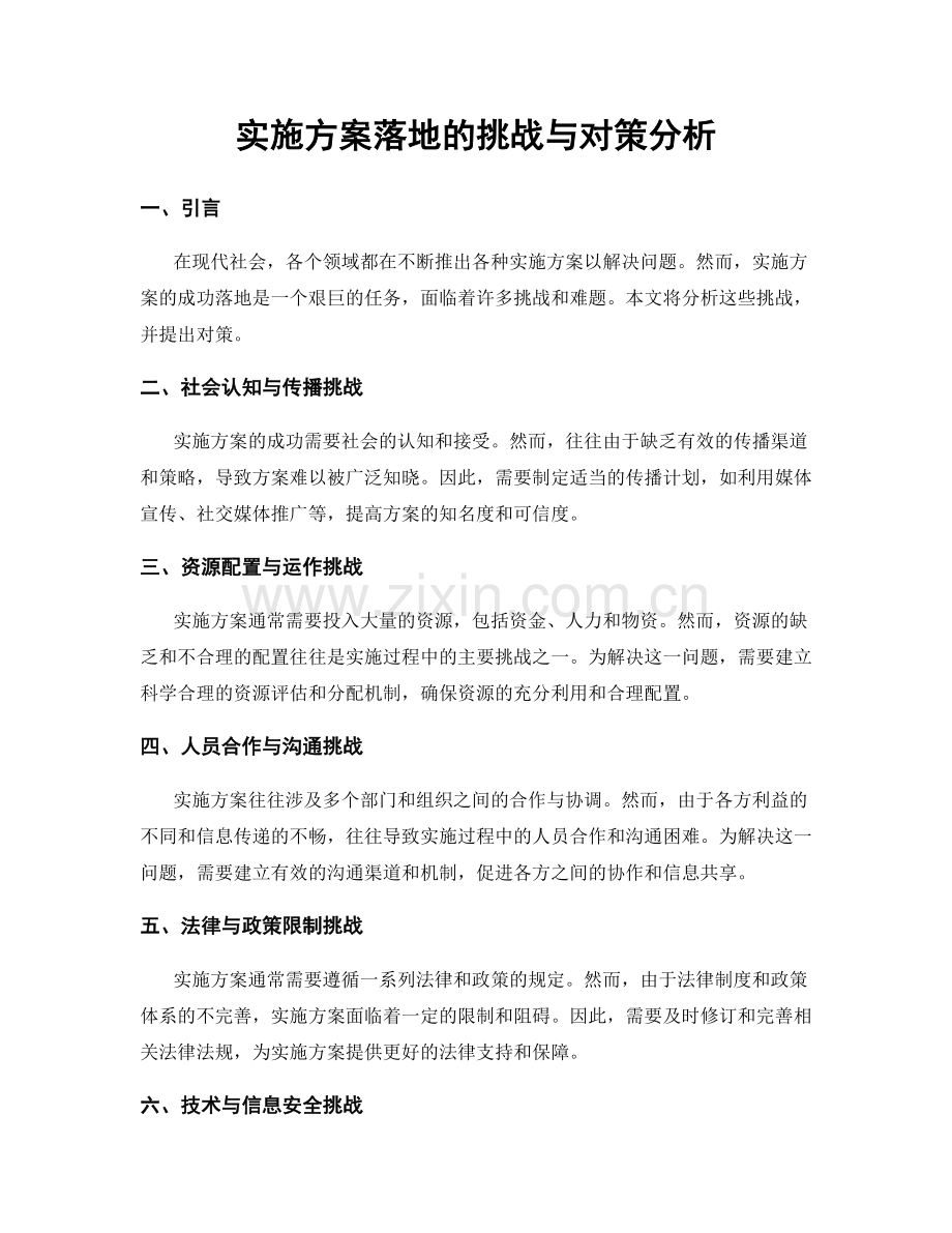 实施方案落地的挑战与对策分析.docx_第1页