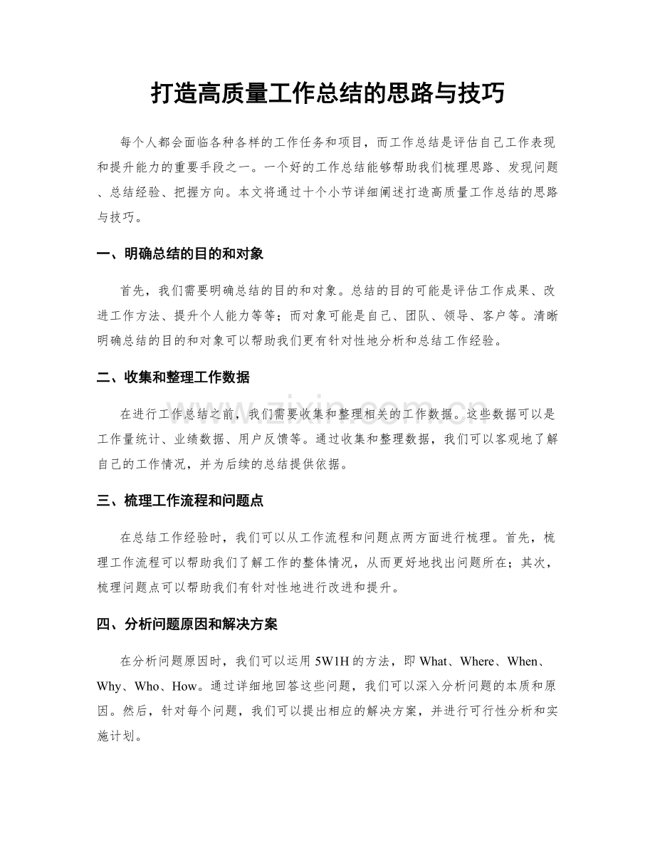 打造高质量工作总结的思路与技巧.docx_第1页