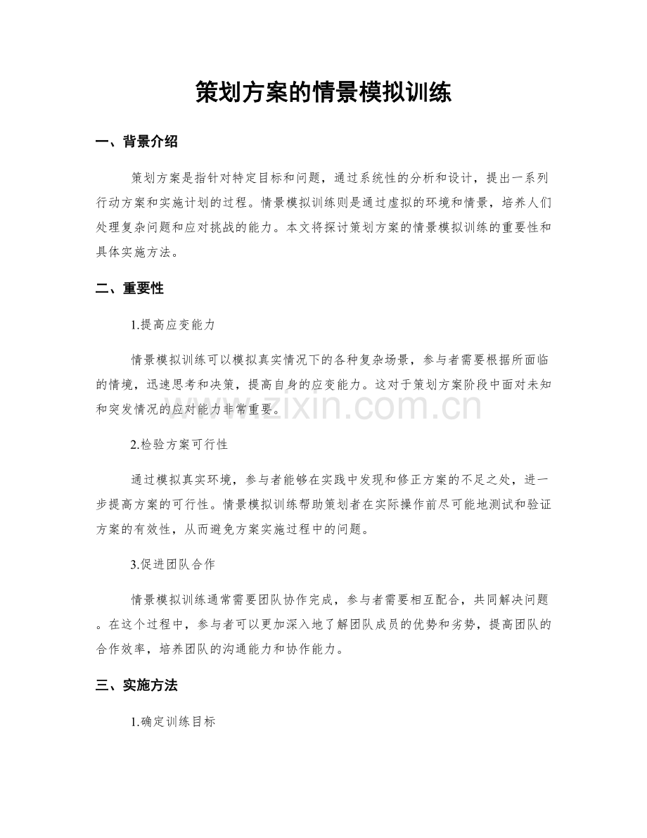 策划方案的情景模拟训练.docx_第1页