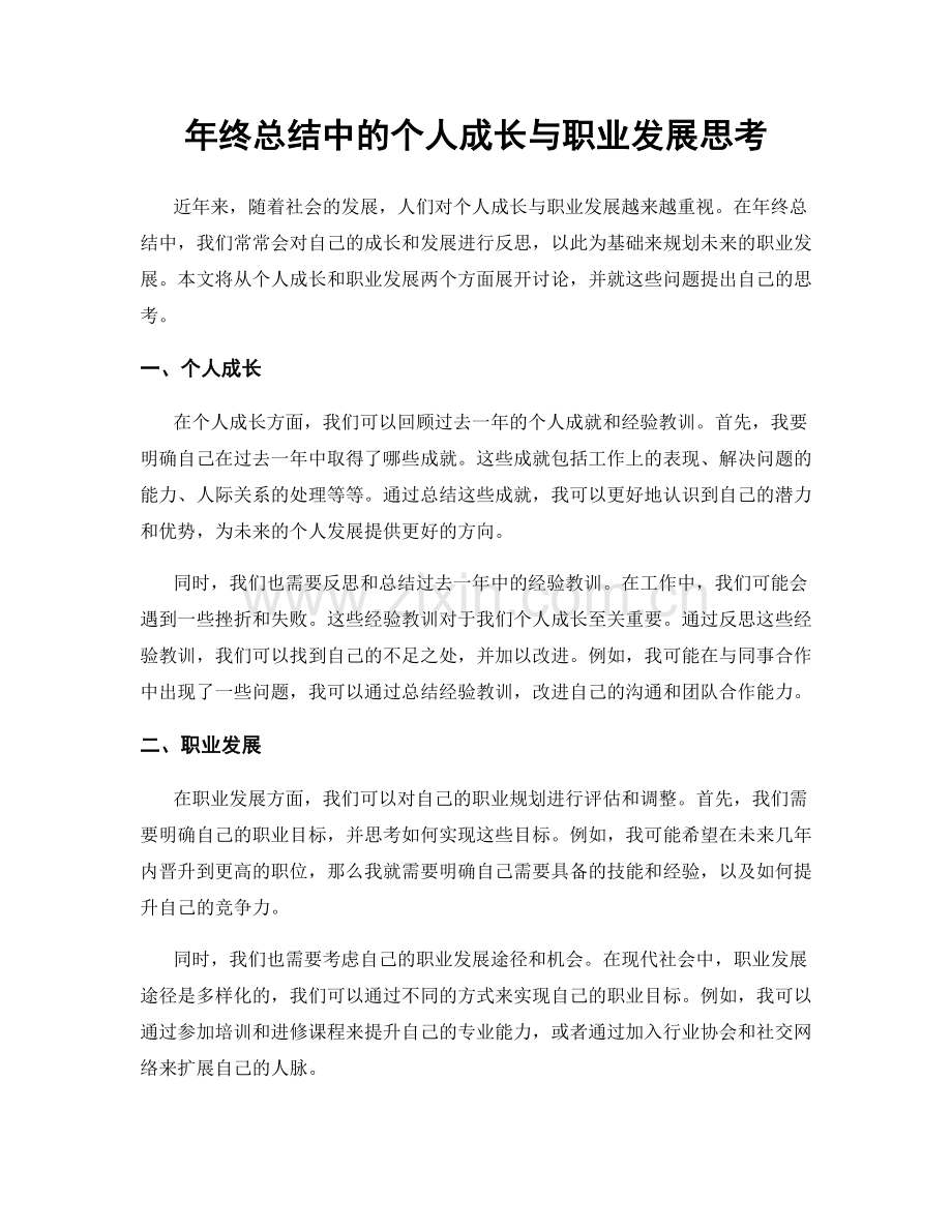 年终总结中的个人成长与职业发展思考.docx_第1页